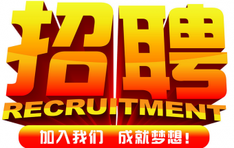中塑企業(yè)2016誠聘財(cái)務(wù)文員2名，期待您們的加入！