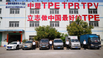 中塑王：深耕TPE行業(yè)17年，用實(shí)力鑄就品牌